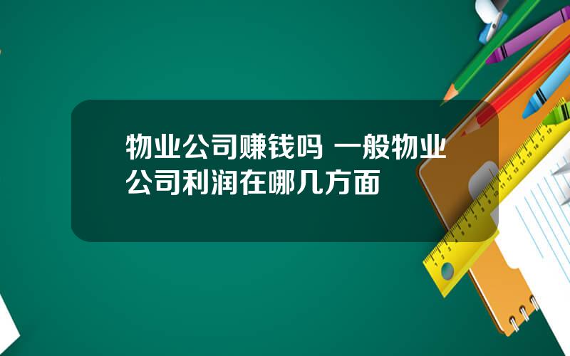 物业公司赚钱吗 一般物业公司利润在哪几方面